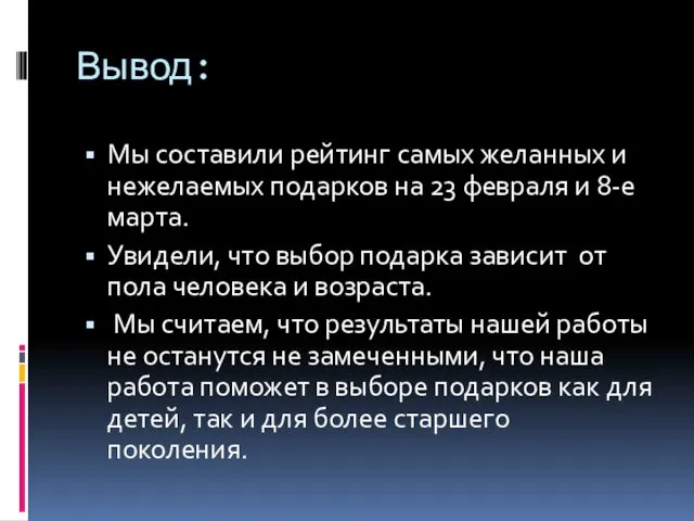 Вывод: Мы составили рейтинг самых желанных и нежелаемых подарков на 23 февраля и