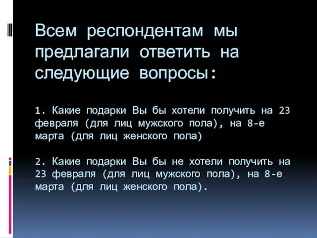 Всем респондентам мы предлагали ответить на следующие вопросы: 1. Какие подарки Вы бы