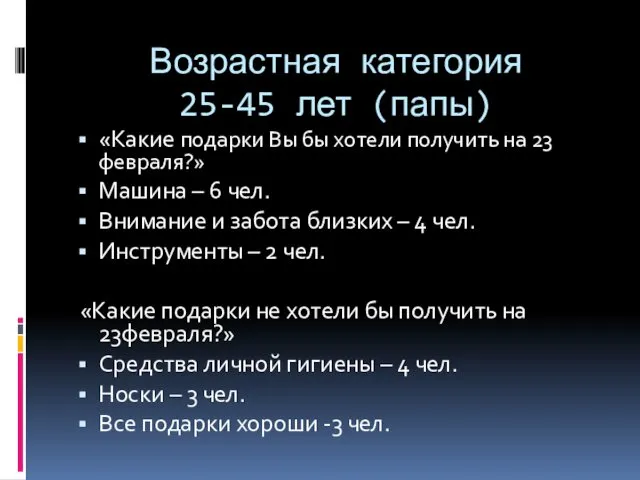 Возрастная категория 25-45 лет (папы) «Какие подарки Вы бы хотели получить на 23