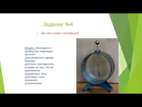 Задание №4 Для чего служит электроскоп? Ответ: Электроско́п — прибор