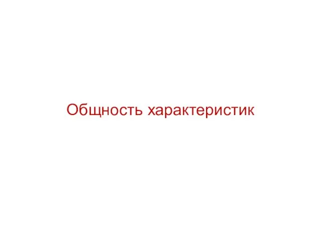 Общность характеристик