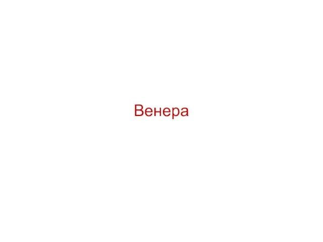 Венера