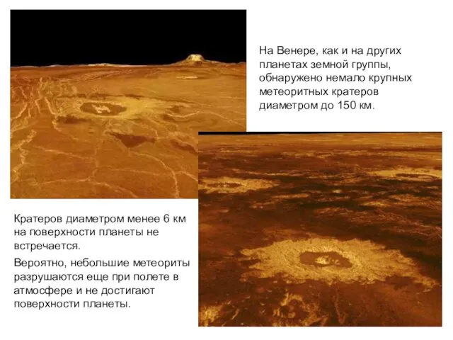 На Венере, как и на других планетах земной группы, обнаружено