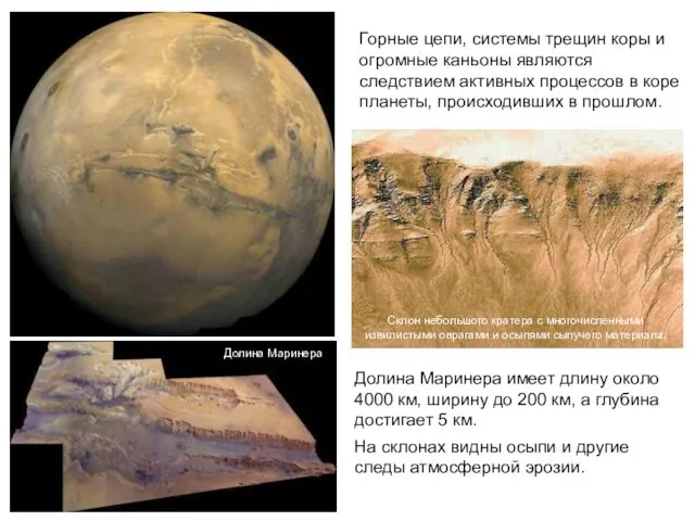 Горные цепи, системы трещин коры и огромные каньоны являются следствием