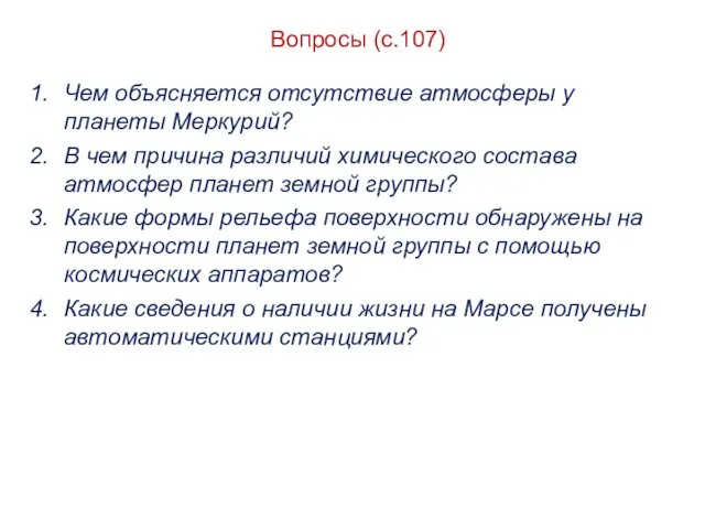 Вопросы (с.107) Чем объясняется отсутствие атмосферы у планеты Меркурий? В