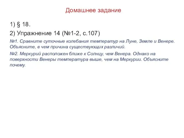 Домашнее задание 1) § 18. 2) Упражнение 14 (№1-2, с.107)