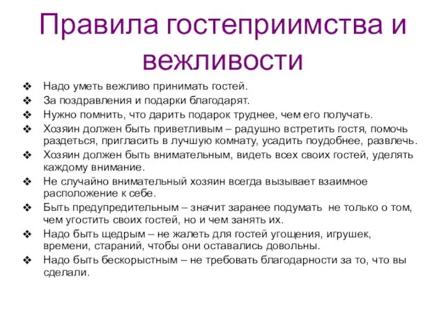 Правила гостеприимства и вежливости Надо уметь вежливо принимать гостей. За