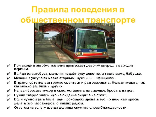 Правила поведения в общественном транспорте При входе в автобус мальчик