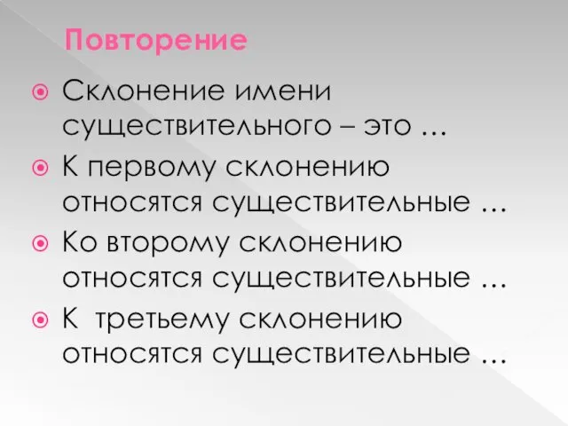 Повторение Склонение имени существительного – это … К первому склонению