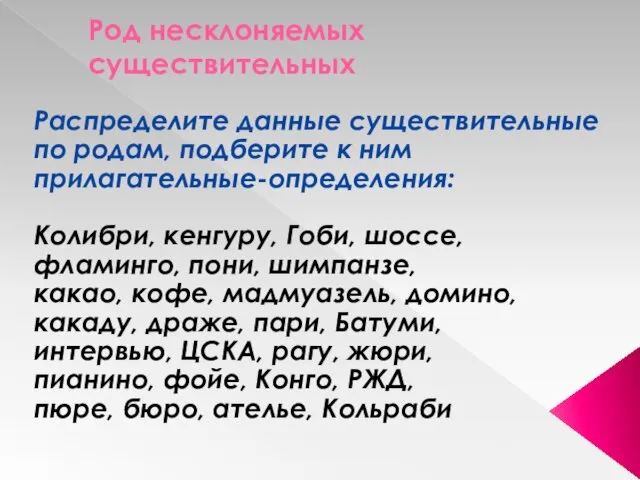 Род несклоняемых существительных Распределите данные существительные по родам, подберите к