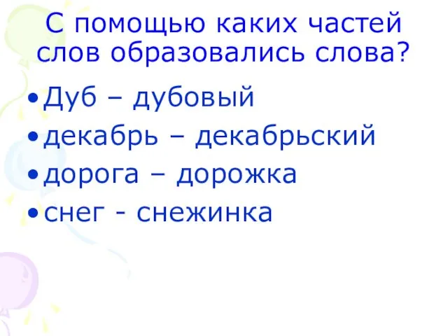 С помощью каких частей слов образовались слова? Дуб – дубовый