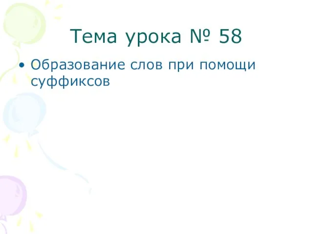 Тема урока № 58 Образование слов при помощи суффиксов