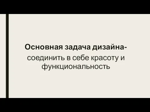 Основная задача дизайна- соединить в себе красоту и функциональность