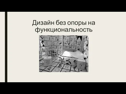 Дизайн без опоры на функциональность