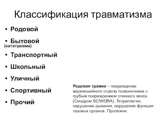 Классификация травматизма Родовой Бытовой (кататравма) Транспортный Школьный Уличный Спортивный Прочий