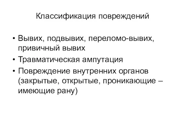 Классификация повреждений Вывих, подвывих, переломо-вывих, привичный вывих Травматическая ампутация Повреждение