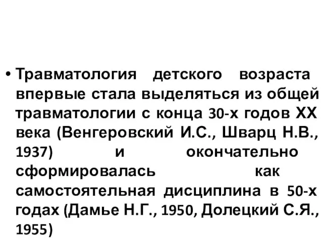 Травматология детского возраста впервые стала выделяться из общей травматологии с