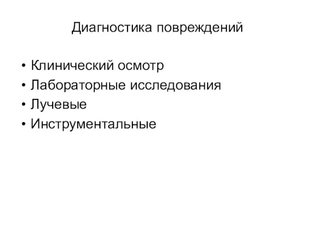 Диагностика повреждений Клинический осмотр Лабораторные исследования Лучевые Инструментальные