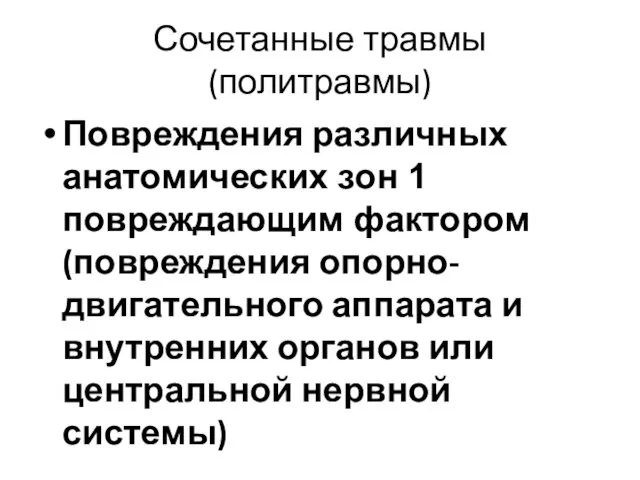 Сочетанные травмы (политравмы) Повреждения различных анатомических зон 1 повреждающим фактором