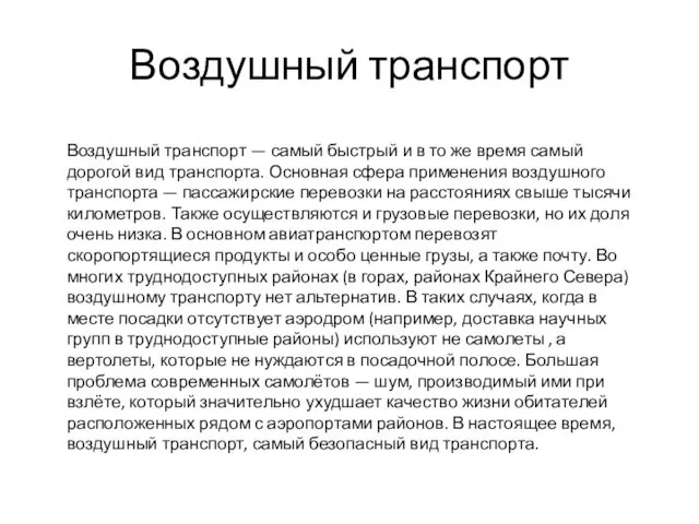 Воздушный транспорт Воздушный транспорт — самый быстрый и в то же время самый