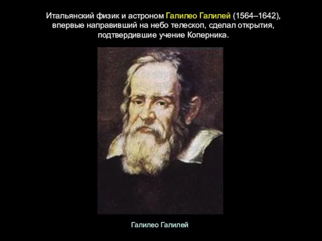 Итальянский физик и астроном Галилео Галилей (1564–1642), впервые направивший на небо телескоп, сделал