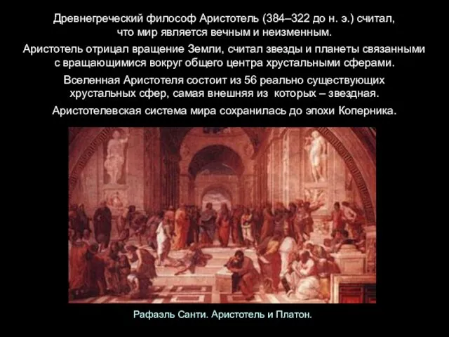 Древнегреческий философ Аристотель (384–322 до н. э.) считал, что мир является вечным и