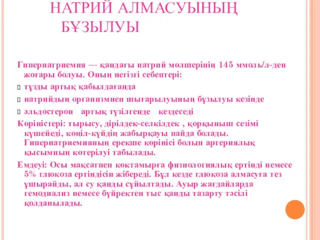 НАТРИЙ АЛМАСУЫНЫҢ БҰЗЫЛУЫ Гипернатриемия — қандағы натрий мөлшерінің 145 ммоль/л-ден