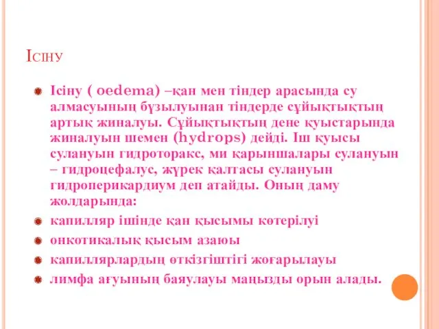 Ісіну Ісіну ( oedema) –қан мен тіндер арасында су алмасуының