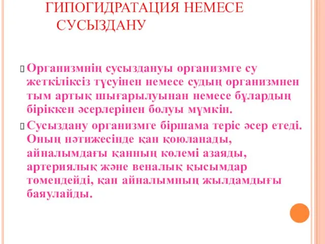 ГИПОГИДРАТАЦИЯ НЕМЕСЕ СУСЫЗДАНУ Организмнің сусыздануы организмге су жеткіліксіз түсуінен немесе