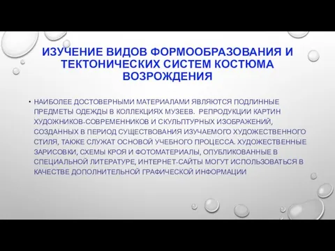 ИЗУЧЕНИЕ ВИДОВ ФОРМООБРАЗОВАНИЯ И ТЕКТОНИЧЕСКИХ СИСТЕМ КОСТЮМА ВОЗРОЖДЕНИЯ НАИБОЛЕЕ ДОСТОВЕРНЫМИ