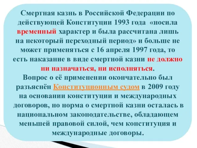 Смертная казнь в Российской Федерации по действующей Конституции 1993 года