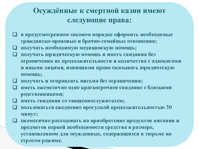 Осуждённые к смертной казни имеют следующие права: в предусмотренном законом