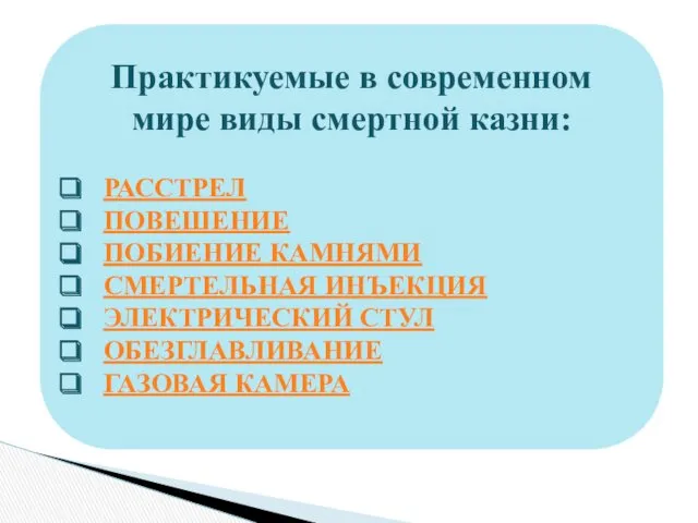 Практикуемые в современном мире виды смертной казни: РАССТРЕЛ ПОВЕШЕНИЕ ПОБИЕНИЕ