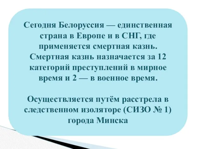 Сегодня Белоруссия — единственная страна в Европе и в СНГ,