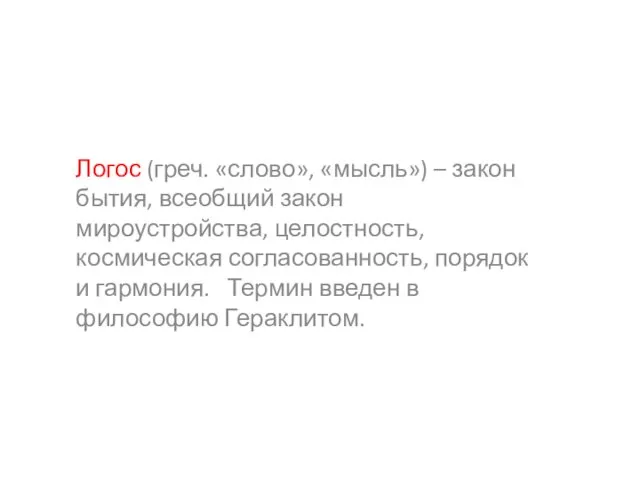 Логос (греч. «слово», «мысль») – закон бытия, всеобщий закон мироустройства,