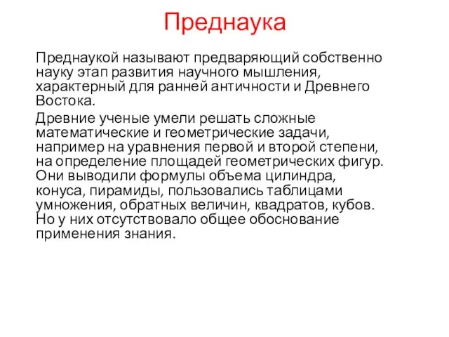 Преднаука Преднаукой называют предваряющий собственно науку этап развития научного мышления,