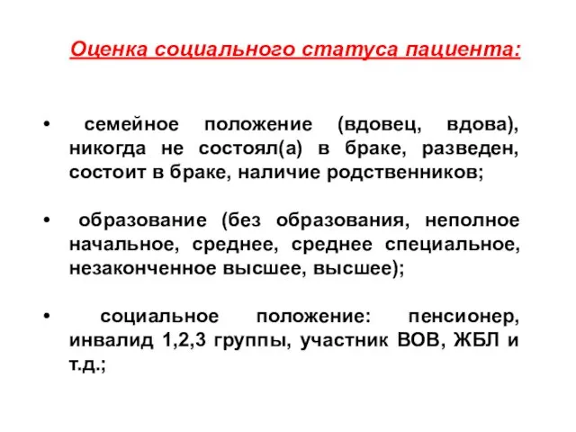 Оценка социального статуса пациента: семейное положение (вдовец, вдова), никогда не состоял(а) в браке,