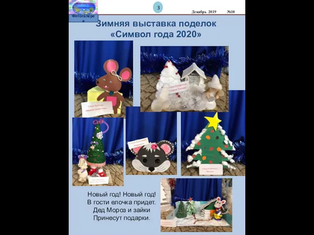 Зимняя выставка поделок «Символ года 2020» Фотогалерея 3 Декабрь 2019