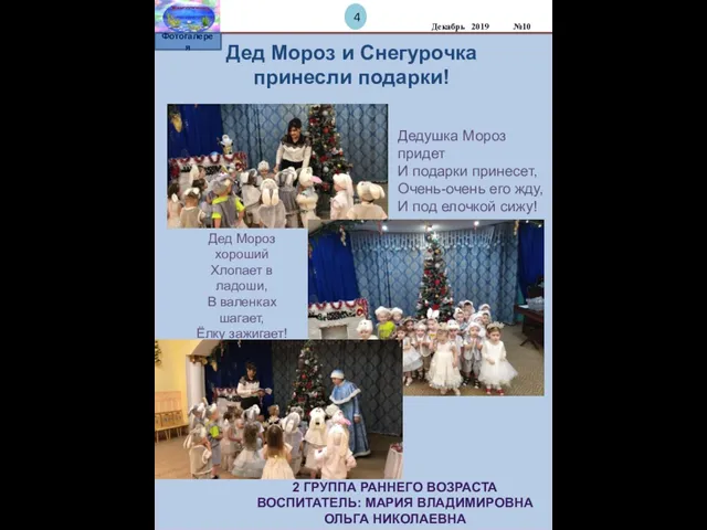 Дед Мороз и Снегурочка принесли подарки! Фотогалерея 4 Декабрь 2019