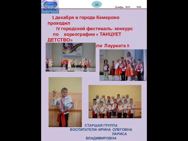 1 декабря в городе Кемерово проходил IV городской фестиваль- конкурс по хореографии «