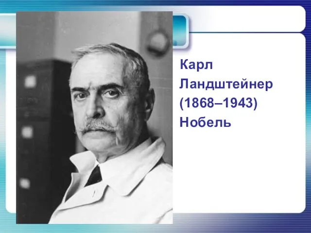 Карл Ландштейнер (1868–1943) Нобель сыйлығы1930