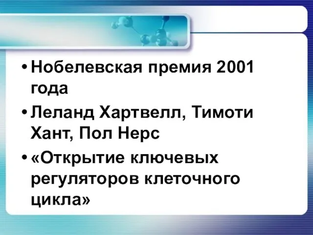 Нобелевская премия 2001 года Леланд Хартвелл, Тимоти Хант, Пол Нерс «Открытие ключевых регуляторов клеточного цикла»