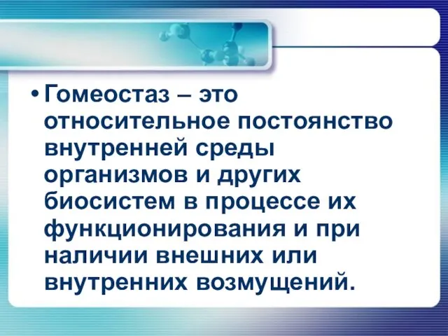 Гомеостаз – это относительное постоянство внутренней среды организмов и других