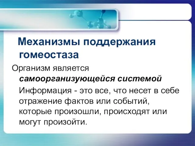 Механизмы поддержания гомеостаза Организм является самоорганизующейся системой Информация - это