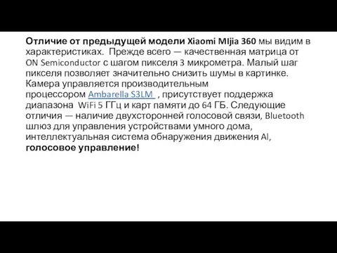 Отличие от предыдущей модели Xiaomi MIjia 360 мы видим в