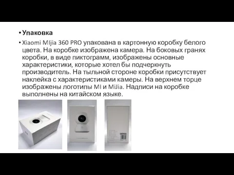 Упаковка Xiaomi MIjia 360 PRO упакована в картонную коробку белого