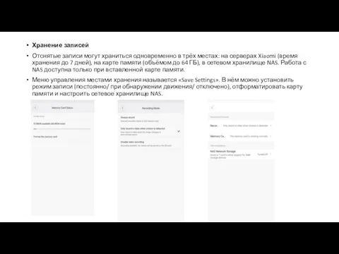 Хранение записей Отснятые записи могут храниться одновременно в трёх местах: