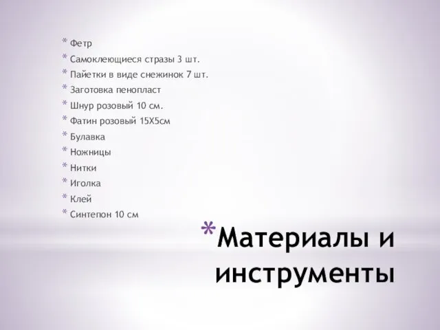 Материалы и инструменты Фетр Самоклеющиеся стразы 3 шт. Пайетки в