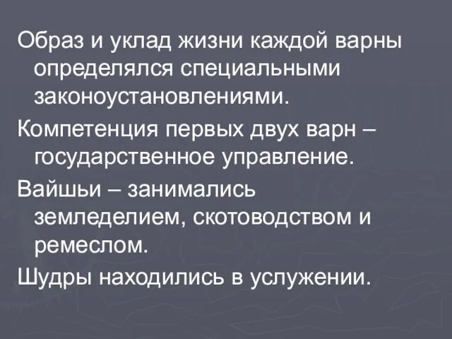 Образ и уклад жизни каждой варны определялся специальными законоустановлениями. Компетенция первых двух варн