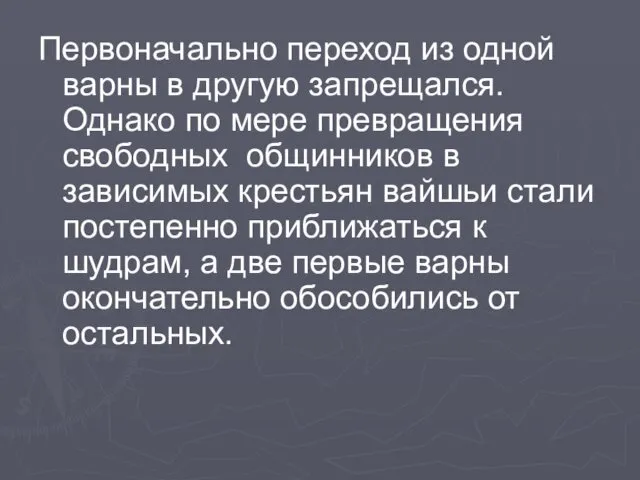 Первоначально переход из одной варны в другую запрещался. Однако по мере превращения свободных